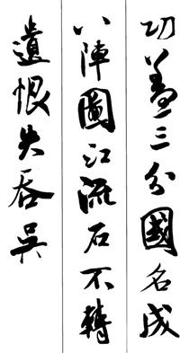 功盖三分国,名成八阵图。江流石不转,遗恨失吞吴。