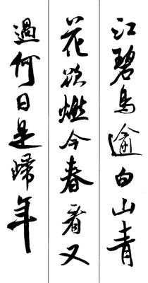 江碧鸟逾白,山青花欲燃,今春看又过, 何日是归年?