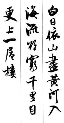 登鹳雀楼-白日依山尽,黄河入海流。欲穷千里目,更上一层楼。