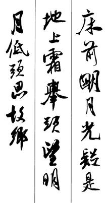床前明月光:韦国元歌曲《静夜思》是:床前明月光,疑是地上霜